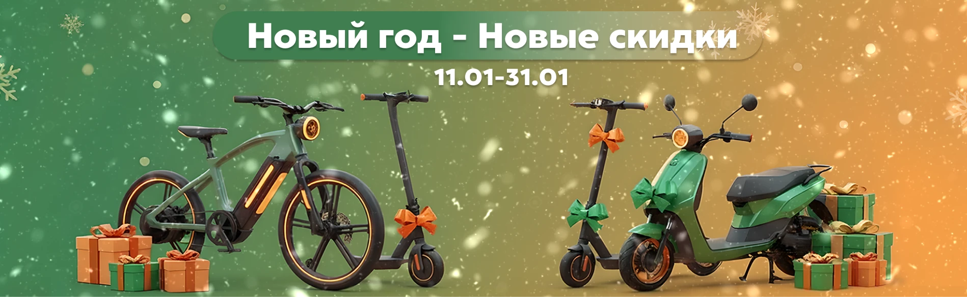 Новый год - новые скидки